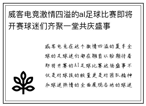 威客电竞激情四溢的al足球比赛即将开赛球迷们齐聚一堂共庆盛事