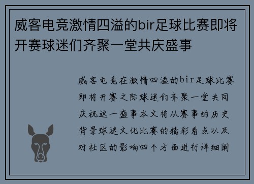 威客电竞激情四溢的bir足球比赛即将开赛球迷们齐聚一堂共庆盛事