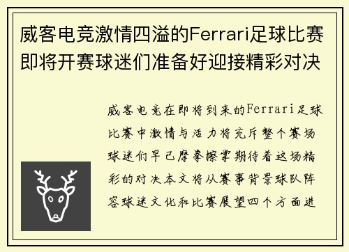 威客电竞激情四溢的Ferrari足球比赛即将开赛球迷们准备好迎接精彩对决