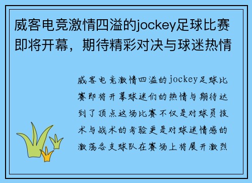 威客电竞激情四溢的jockey足球比赛即将开幕，期待精彩对决与球迷热情互动