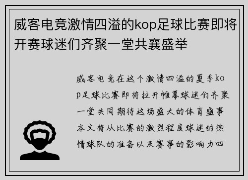 威客电竞激情四溢的kop足球比赛即将开赛球迷们齐聚一堂共襄盛举