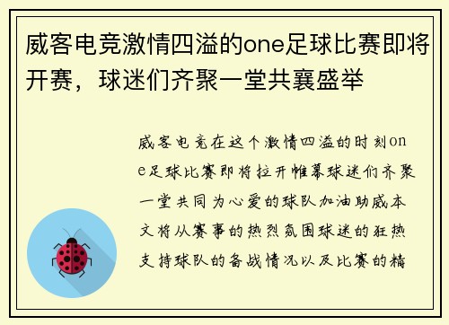 威客电竞激情四溢的one足球比赛即将开赛，球迷们齐聚一堂共襄盛举