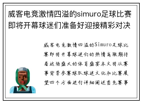 威客电竞激情四溢的simuro足球比赛即将开幕球迷们准备好迎接精彩对决