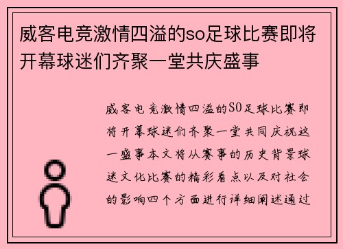 威客电竞激情四溢的so足球比赛即将开幕球迷们齐聚一堂共庆盛事