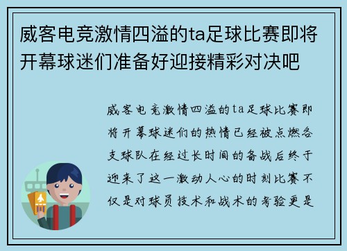 威客电竞激情四溢的ta足球比赛即将开幕球迷们准备好迎接精彩对决吧