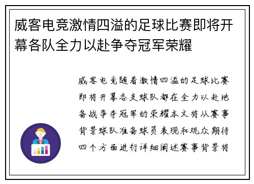 威客电竞激情四溢的足球比赛即将开幕各队全力以赴争夺冠军荣耀