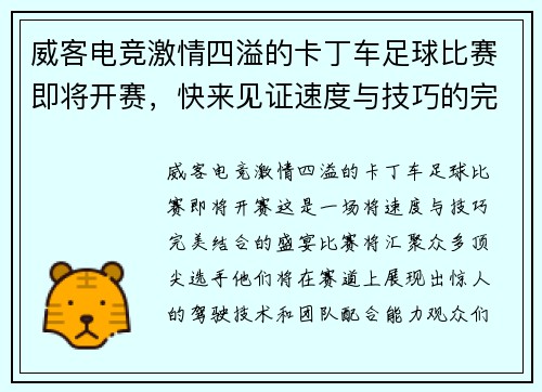 威客电竞激情四溢的卡丁车足球比赛即将开赛，快来见证速度与技巧的完美结合！
