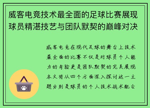威客电竞技术最全面的足球比赛展现球员精湛技艺与团队默契的巅峰对决