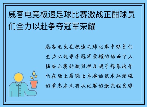威客电竞极速足球比赛激战正酣球员们全力以赴争夺冠军荣耀