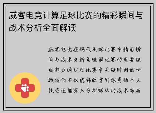 威客电竞计算足球比赛的精彩瞬间与战术分析全面解读