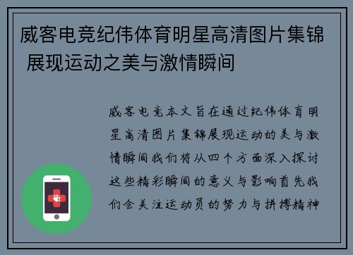 威客电竞纪伟体育明星高清图片集锦 展现运动之美与激情瞬间