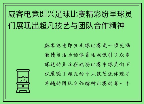 威客电竞即兴足球比赛精彩纷呈球员们展现出超凡技艺与团队合作精神