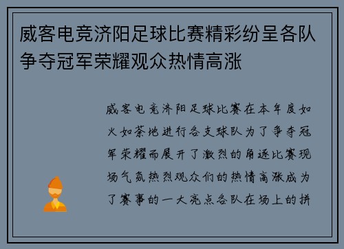 威客电竞济阳足球比赛精彩纷呈各队争夺冠军荣耀观众热情高涨