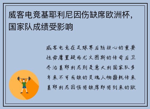 威客电竞基耶利尼因伤缺席欧洲杯，国家队成绩受影响