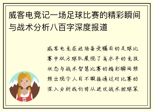威客电竞记一场足球比赛的精彩瞬间与战术分析八百字深度报道