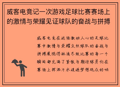 威客电竞记一次游戏足球比赛赛场上的激情与荣耀见证球队的奋战与拼搏