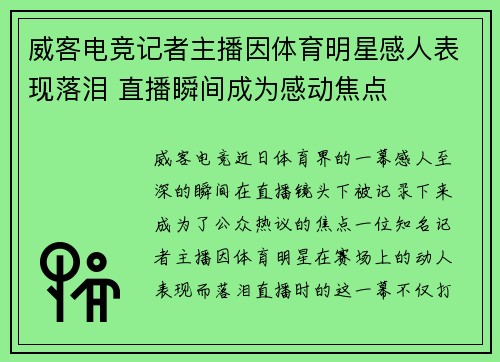 威客电竞记者主播因体育明星感人表现落泪 直播瞬间成为感动焦点