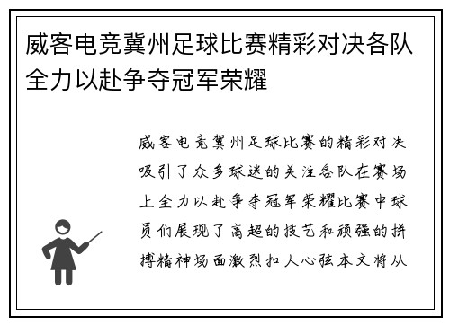 威客电竞冀州足球比赛精彩对决各队全力以赴争夺冠军荣耀