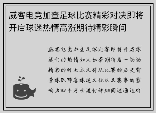 威客电竞加查足球比赛精彩对决即将开启球迷热情高涨期待精彩瞬间