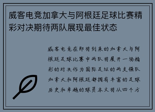 威客电竞加拿大与阿根廷足球比赛精彩对决期待两队展现最佳状态