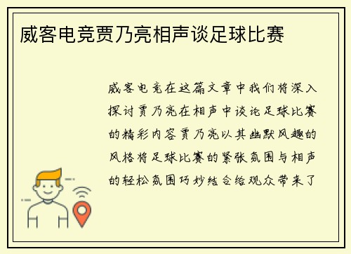 威客电竞贾乃亮相声谈足球比赛