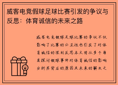 威客电竞假球足球比赛引发的争议与反思：体育诚信的未来之路
