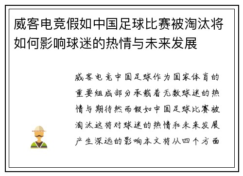 威客电竞假如中国足球比赛被淘汰将如何影响球迷的热情与未来发展
