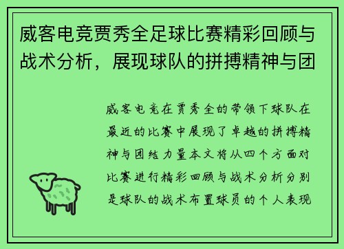 威客电竞贾秀全足球比赛精彩回顾与战术分析，展现球队的拼搏精神与团结力量