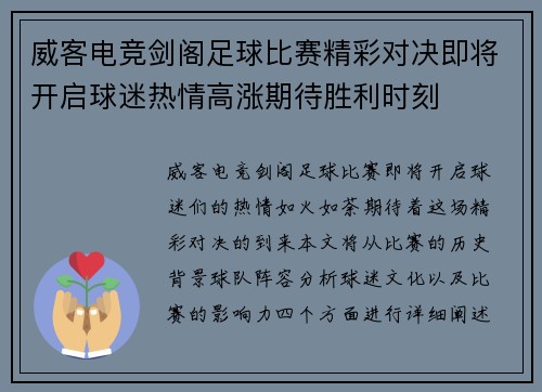 威客电竞剑阁足球比赛精彩对决即将开启球迷热情高涨期待胜利时刻