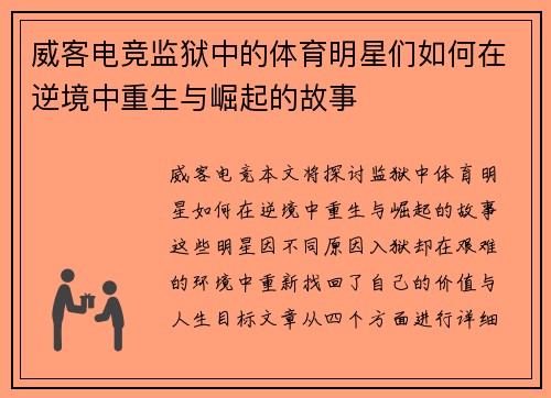 威客电竞监狱中的体育明星们如何在逆境中重生与崛起的故事
