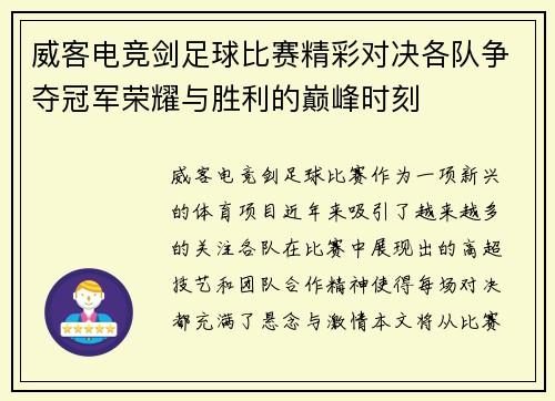 威客电竞剑足球比赛精彩对决各队争夺冠军荣耀与胜利的巅峰时刻