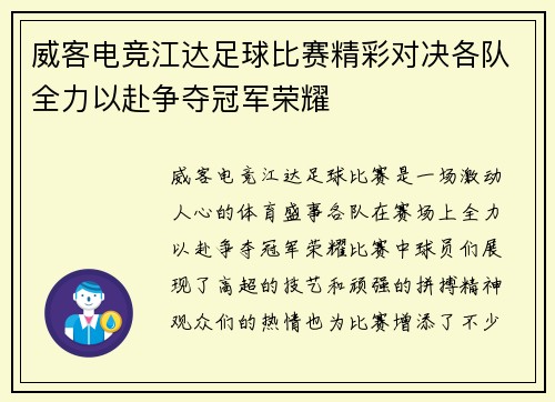 威客电竞江达足球比赛精彩对决各队全力以赴争夺冠军荣耀