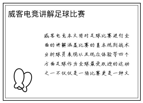 威客电竞讲解足球比赛