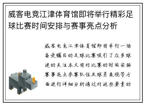 威客电竞江津体育馆即将举行精彩足球比赛时间安排与赛事亮点分析