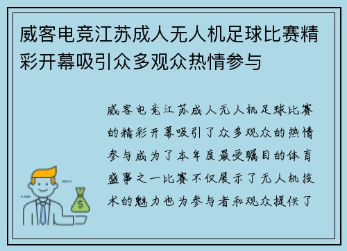 威客电竞江苏成人无人机足球比赛精彩开幕吸引众多观众热情参与