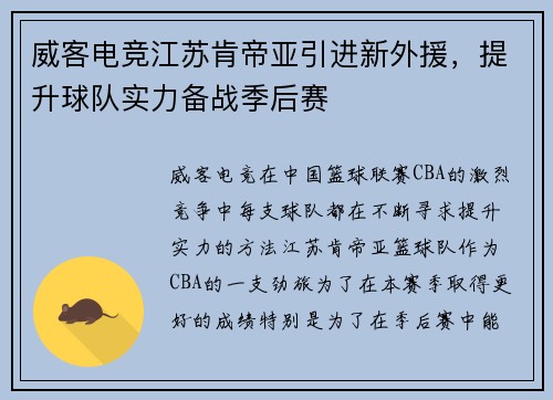 威客电竞江苏肯帝亚引进新外援，提升球队实力备战季后赛