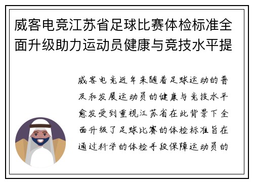 威客电竞江苏省足球比赛体检标准全面升级助力运动员健康与竞技水平提升