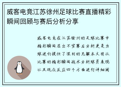 威客电竞江苏徐州足球比赛直播精彩瞬间回顾与赛后分析分享