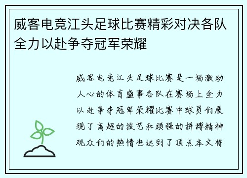 威客电竞江头足球比赛精彩对决各队全力以赴争夺冠军荣耀