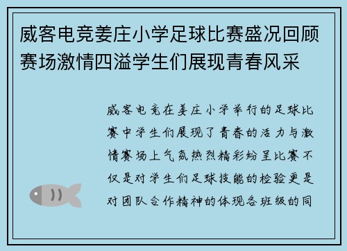 威客电竞姜庄小学足球比赛盛况回顾赛场激情四溢学生们展现青春风采