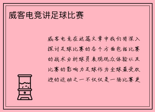 威客电竞讲足球比赛