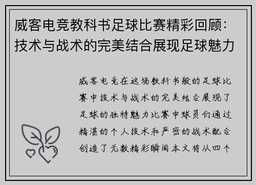 威客电竞教科书足球比赛精彩回顾：技术与战术的完美结合展现足球魅力
