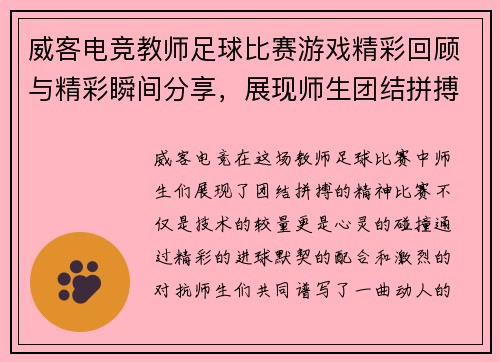 威客电竞教师足球比赛游戏精彩回顾与精彩瞬间分享，展现师生团结拼搏精神