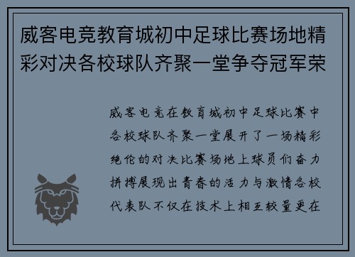 威客电竞教育城初中足球比赛场地精彩对决各校球队齐聚一堂争夺冠军荣耀
