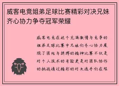 威客电竞姐弟足球比赛精彩对决兄妹齐心协力争夺冠军荣耀