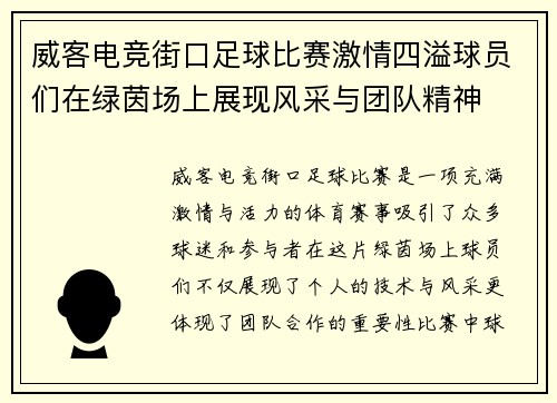 威客电竞街口足球比赛激情四溢球员们在绿茵场上展现风采与团队精神
