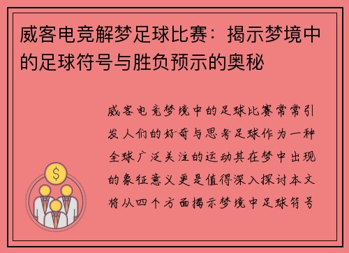 威客电竞解梦足球比赛：揭示梦境中的足球符号与胜负预示的奥秘