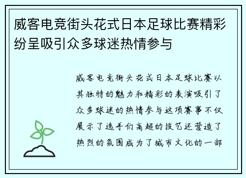 威客电竞街头花式日本足球比赛精彩纷呈吸引众多球迷热情参与