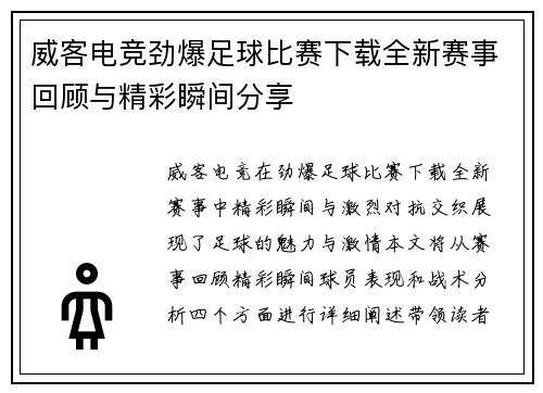 威客电竞劲爆足球比赛下载全新赛事回顾与精彩瞬间分享