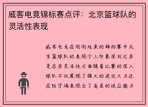 威客电竞锦标赛点评：北京篮球队的灵活性表现